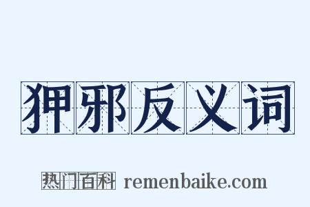 狎邪反义词是什么意思的图片
